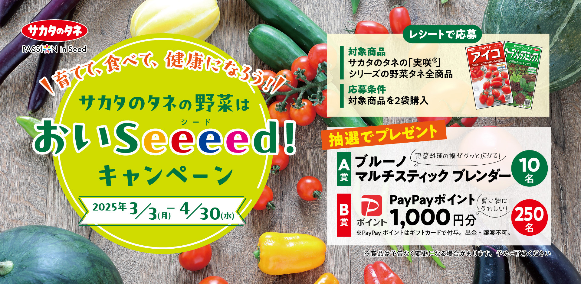 サカタのタネの野菜はおいSeeeed！キャンペーン
