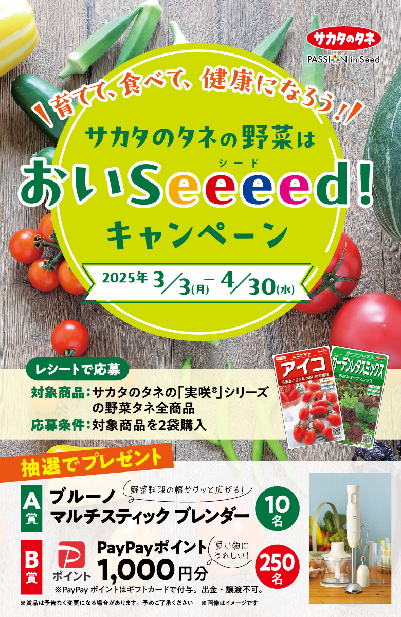 サカタのタネの野菜はおいSeeeed！キャンペーン